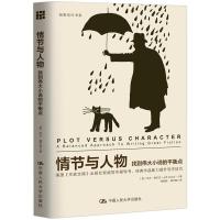 创意写作书系 情节与人物(找到伟大小说的平衡点)