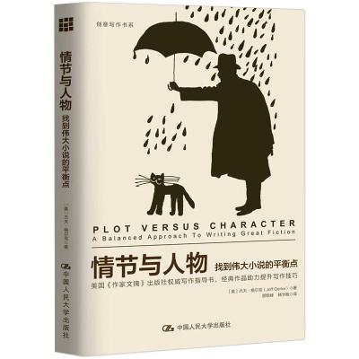 创意写作书系 情节与人物(找到伟大小说的平衡点)