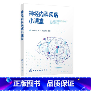 [正版]神经内科疾病小课堂 费才莲 神经内科常见疾病检查技术 神经内科临床护士社区康复护理家庭康复护理基础知识书籍 患