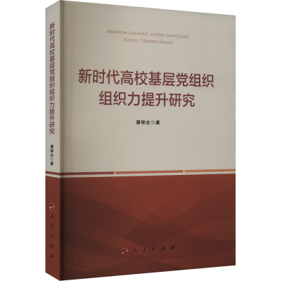 正版新书]新时代高校基层党组织组织力提升研究潘锦全9787010246