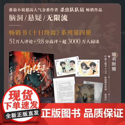 十日终焉 乐园 杀虫队队员 著 小说