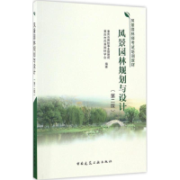 [M]风景园林规划与设计-9787112200894
