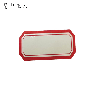 墨中正人不干胶贴纸24×37mm张