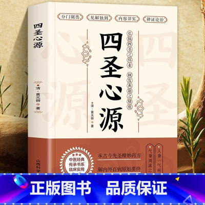 四圣心源 [正版]四圣心源 清黄元御著 中医古籍内外科解读医学长沙药解黄元御伤寒悬解明清名医医学全书伤寒悬解中医书金匮悬
