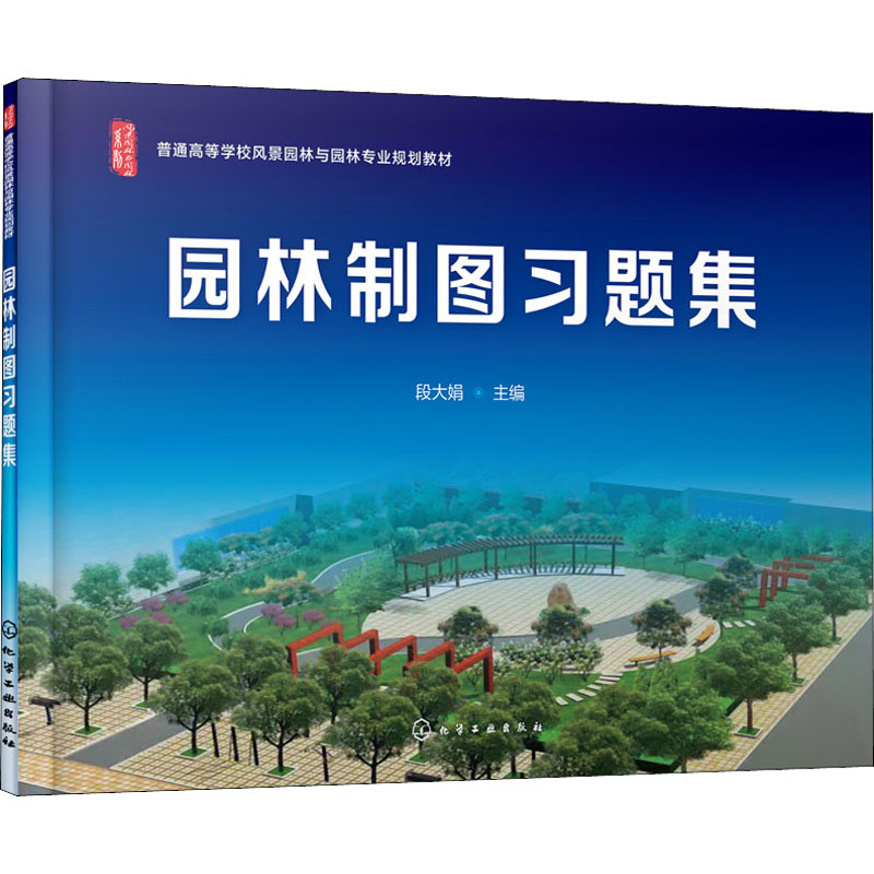 醉染图书园林制图习题集9787126020