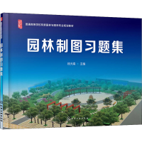 醉染图书园林制图习题集9787126020