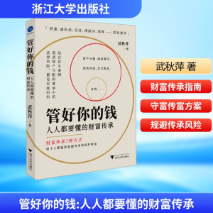 [M]管好你的钱 人人都要懂的财富传承-9787308246460