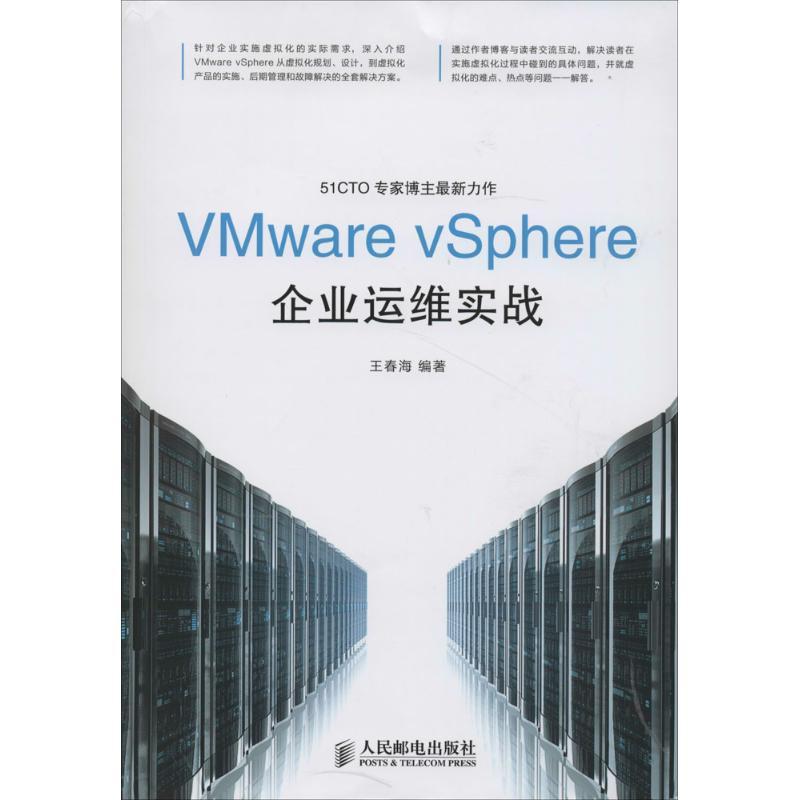 正版新书]VMware vSphere企业运维实战王春海9787115356710
