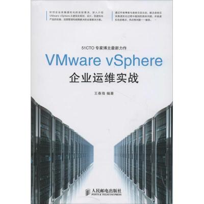 正版新书]VMware vSphere企业运维实战王春海9787115356710