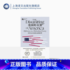 [正版]美国的分裂:对多元文化社会的思考 [美]小阿瑟·M. 施莱辛格 普利策奖和美国国家图书奖得主 史学经典 上海译