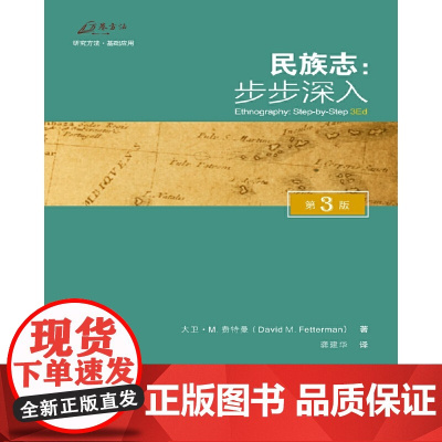 民族志:步步深入(第3版) 大卫·费特曼,译者: 龚建华 重庆大学出版社 正版书籍