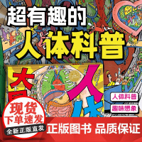 人体大冒险 精装硬壳海豚绘本花园超级眼力运动会系列3-6岁宝宝专注力想象力培养趣味绘本