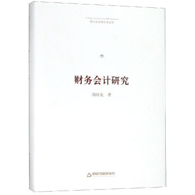 醉染图书财务会计研究/博士生导师学术文库9787506871150