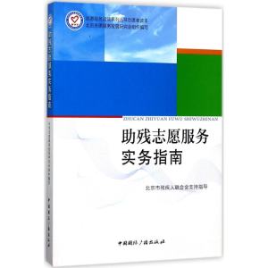 醉染图书残志愿服务实务指南9787507840285