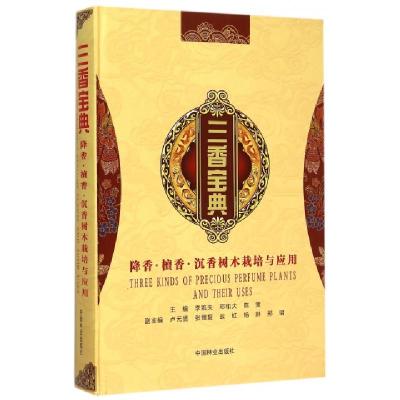 三香宝典(降香檀香沉香树木栽培与应用)(精)编者:李凯夫//邓和大//陈策|摄影:王斌//李凯夫/...
