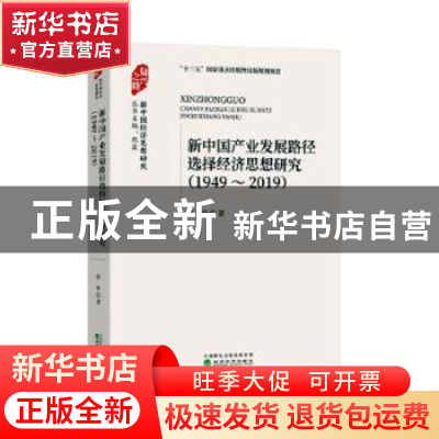 正版 新中国产业发展路径选择经济思想研究 (1949-2019) 张申