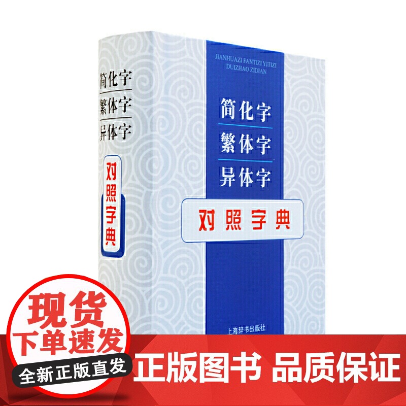 简化字繁体字异体字对照字典