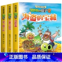海盗的宝藏 3册 [正版]奇幻爆笑漫画植物大战僵尸漫画书2二全套3册 海盗的宝藏新版儿童漫画书7-10岁一年级二年级3-