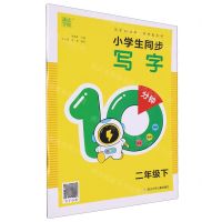 [N]小学生同步写字10分钟(2下)-9787559734662
