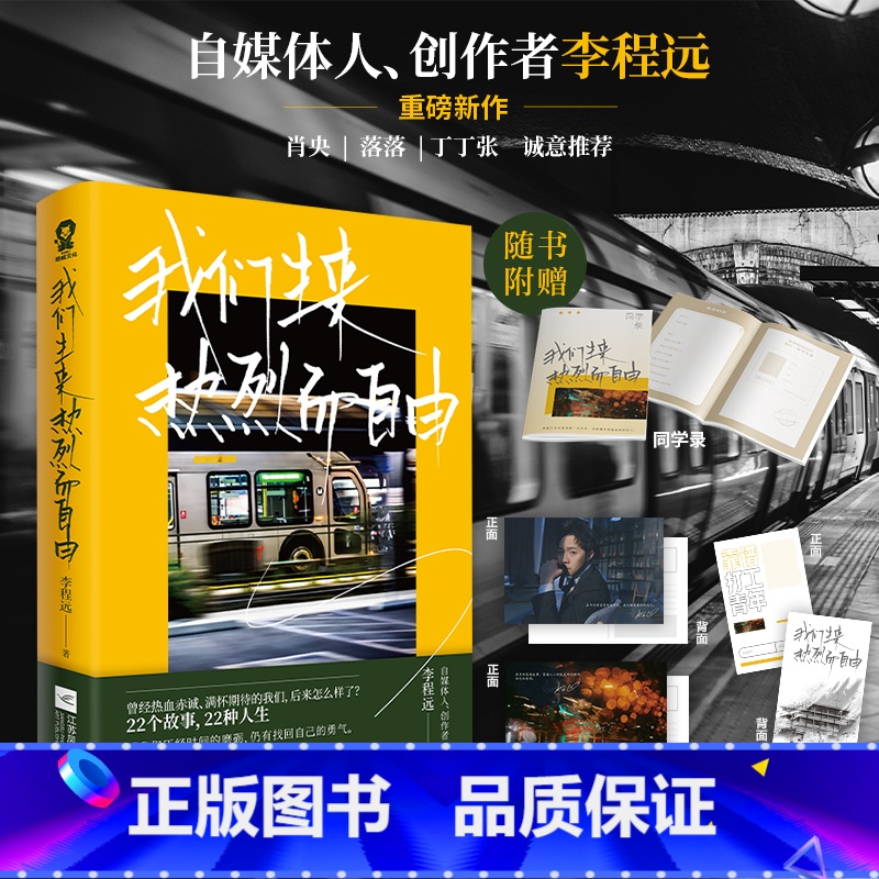 [正版]前24小时签名版我们生来热烈而自由 自媒体人创作者李程远重磅新作 原作纪录片三十而立 22个故事22种人生 播