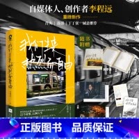 [正版]前24小时签名版我们生来热烈而自由 自媒体人创作者李程远重磅新作 原作纪录片三十而立 22个故事22种人生 播
