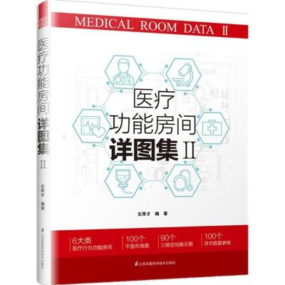 正版新书]医疗功能房间详图集(2)左厚才9787553791692