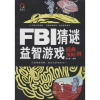 正版新书]FBI猜谜益智游戏经典300例(实用珍藏版)刘文秀978750
