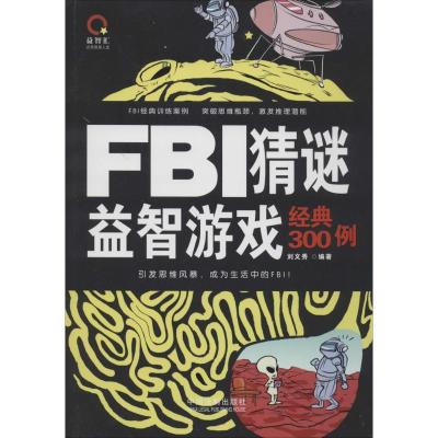 正版新书]FBI猜谜益智游戏经典300例(实用珍藏版)刘文秀978750
