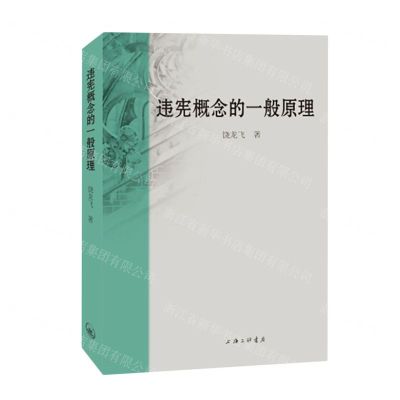 [N]违宪概念的一般原理-9787542684431