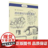透视基础与光影素描 西方绘画技法经典教程 素描技法 教材 上海书画出版社