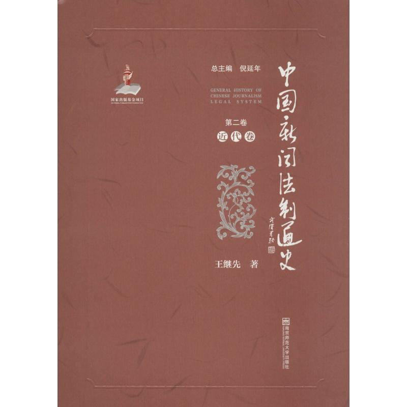 醉染图书中国新闻法制通史9787565124983