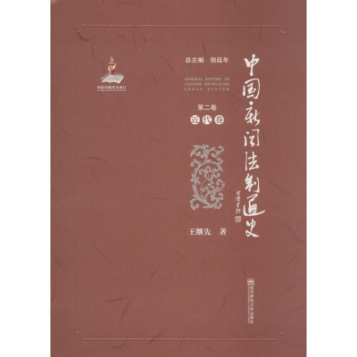 醉染图书中国新闻法制通史9787565124983