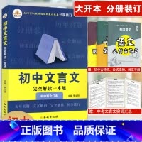 [正版]2021新版初中文言文完全解读一本通人教版七八九年级上下册三本装中考复习古诗文全解全析配套历年真题7-9年级初中