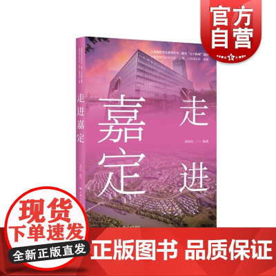 走进嘉定 上海地情普及系列丛书服务五个新城建设刘效红著学林出版社