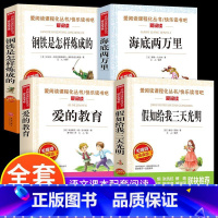 4本套装 [正版]名著钢铁是怎样炼成的海底两万里假如给我三天光明爱的教育课外书