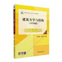 [N]建筑力学与结构(少学时版第3版高职高专土建专业互联网+创新规划教材)-9787301338551