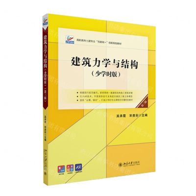 [N]建筑力学与结构(少学时版第3版高职高专土建专业互联网+创新规划教材)-9787301338551