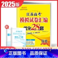 [正版]2025江苏高考模拟试卷汇编优化28套 历史新高考版江苏高中历史高二高三总复习一轮二轮模拟卷考点强化基础提升训练