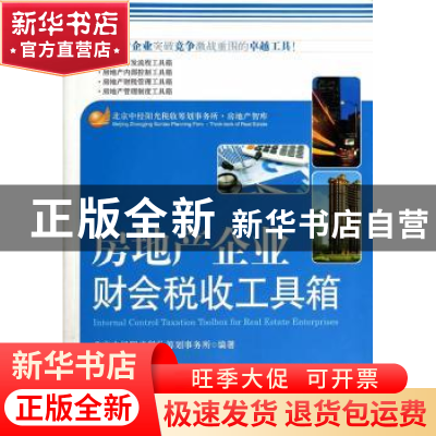 正版 房地产企业财会税收工具箱 北京中经阳光税收筹划事务所编著