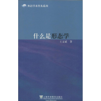 醉染图书什么是形态学9787544636322