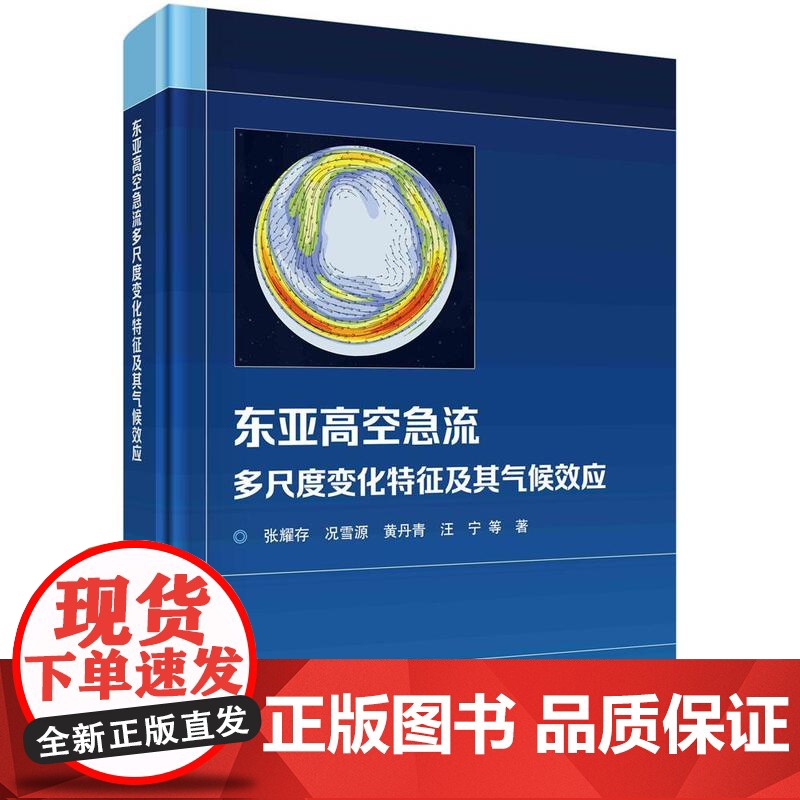 [按需印刷]东亚高空急流多尺度变化特征及其气候效应