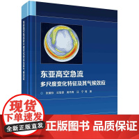 [按需印刷]东亚高空急流多尺度变化特征及其气候效应