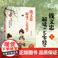 正版 钱文忠解读《三字经》上 百家讲坛名师钱文忠力作 给孩子的国学启蒙 带孩子梳理中国传统文化知识框架与历史脉络