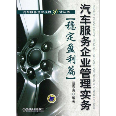 醉染图书汽车服务企业管理实务(稳定盈利篇)9787111393153