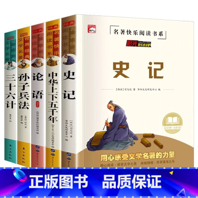 [5本]史记+五千年+孙子兵法+三十六计+论语 [正版]史记全册书籍小学生版儿童中华上下五千年孙子兵法三十六计36 少年