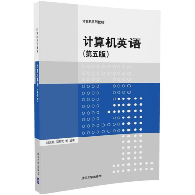 正版新书]计算机英语(第5版)刘兆毓9787302475613