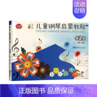 [正版]儿童钢琴启蒙教程:第2册 书谢耿 艺术 书籍