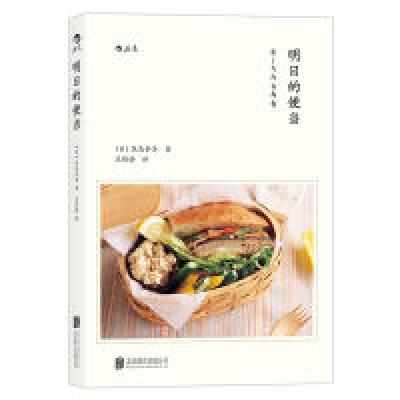 正版新书]明日的便当日]饭岛奈美 吴绣绣9787550282414