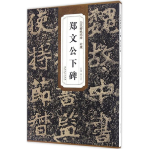 醉染图书北魏郑文公下碑9787539867