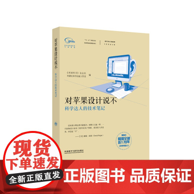 科学美国人精选系列.专栏作家文集:对苹果设计说不(科学达人的技术笔记)